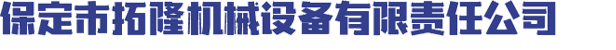 保定市拓隆机械设备制造有限责任公司