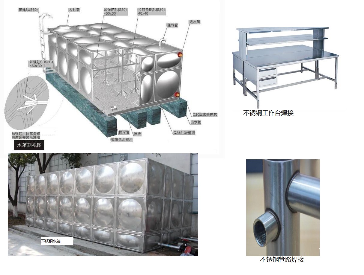 不锈钢水箱，不锈钢管路、不锈钢工作台等焊接加工，表面美观，结实耐用，便于清洁